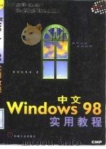 中文Windows 98实用教程（1999 PDF版）