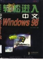 轻松进入中文Windows 98   1998  PDF电子版封面  7115071527  Time创作室编著 