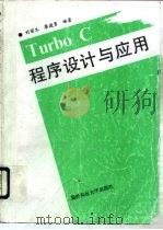 Turbo C程序设计与应用   1993  PDF电子版封面  7810242822  刘苗生，廖建勇编著 