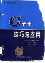 C++技巧与应用   1992  PDF电子版封面  7810123491  （美）莱 德（Ladd，Scott Robert）著；阎 龙 