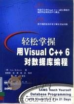 轻松掌握用Visual C++6对数据库编程（1999 PDF版）