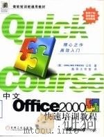 中文Office 2000快速培训教程   1999  PDF电子版封面  7111072677  （美国联机印刷公司）Online Press公司著；前导工作 