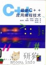 最新C++应用编程技术（1997 PDF版）