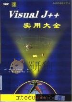 Visual J++实用大全（1998 PDF版）