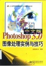 中文版Photoshop 5.0图像处理实例与技巧   1999  PDF电子版封面  7801249747  康博创作室编著 