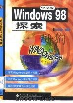 Windows 98探索   1998  PDF电子版封面  750534773X  邵元庆编著 