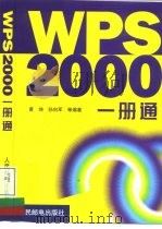 WPS 2000一册通   1999  PDF电子版封面  7115079757  黄坤等编著 