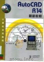 AutoCAD R14最新教程   1998  PDF电子版封面  7115074127  陈忠良等编著 