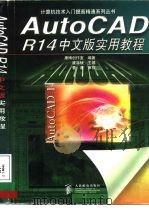 AutoCAD R14实用教程  中文版   1998  PDF电子版封面  7115072736  崔洪斌主编；康博创作室编著 