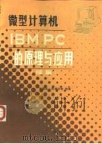 微型计算机 IBM PC的原理与应用  （续篇）   1985年09月第1版  PDF电子版封面    张福炎  周根林 