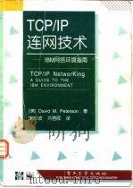 TCP/IP连网技术 IBM网络环境指南   1996  PDF电子版封面  750533476X  （美）（D.M.彼得森）David M.Peterson著； 