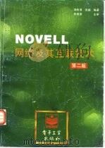 Novell网络及其互联技术 第2版   1996  PDF电子版封面  7505318624  汤岳清，吴越 