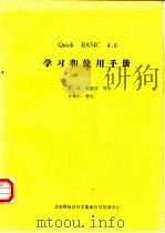 QUICK BASIC 4．0学习和使用手册   1989  PDF电子版封面    薛冰，朱望苏等译 