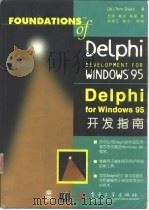 Delphi for Windows 95开发指南（1997 PDF版）