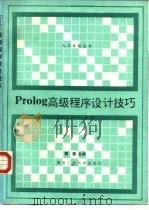 Prolog高级程序设计技巧   1991  PDF电子版封面  7561203667  裴珉等编著 