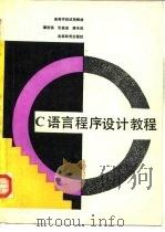 C语言程序设计教程   1992  PDF电子版封面  7040037505  谭浩强等编著 