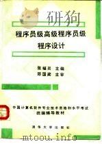 程序员级高级程序员级程序设计   1992  PDF电子版封面  7302011095  张福炎主编 