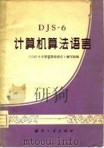 DJS-6计算机算法语言   1975  PDF电子版封面  15034·1435  《DJS-6计算机算法语言》编写组编 