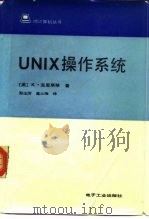 UNIX操作系统   1986  PDF电子版封面  15290·289  （美）克里斯琴（Christian，K.）著；孙玉方，董士海 