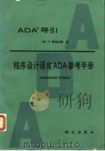 ADA导引 程序设计语言ADA参考手册  美国国家标准/军用标准（1986 PDF版）