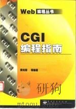 CGI编程指南   1999  PDF电子版封面  7505351923  黄光奇等编著 