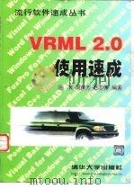 VRML 2.0使用速成   1998  PDF电子版封面  7302030235  施寅等编著 