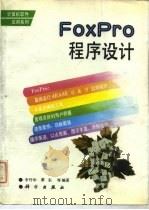 FoxPro程序设计（1994 PDF版）