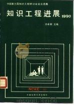 知识工程进展  1990  中国第三届知识工程研讨会论文选集（1990 PDF版）