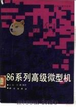 86系列高级微型机   1992  PDF电子版封面  7030030931  江岳，许薇编著 