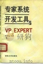 专家系统开发工具与VP-EXPERT   1991  PDF电子版封面  7302008175  夏国平编 