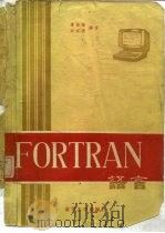 FORTRAN语言   1981  PDF电子版封面  15235·10  谭浩强，田淑清编著 