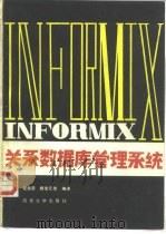 INFORMIX关系数据库管理系统   1987  PDF电子版封面  15235·263  程瑜英等译 