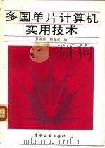 多国单片计算机实用技术   1992  PDF电子版封面  7505316532  綦希林，陈嘉庆编 