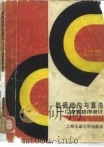 数据结构与算法-C语言程序设计   1988  PDF电子版封面  7313001010  姜文清编著 