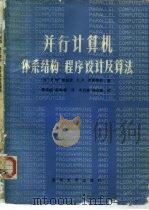 并行计算机体系结构、程序设计及算法（1987 PDF版）