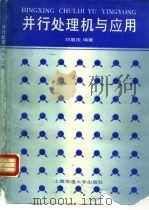 并行处理机与应用   1990  PDF电子版封面  7313007175  刘重庆编著 