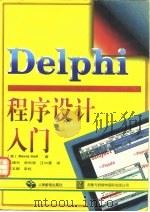 Delphi程序设计入门（1997 PDF版）