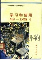 学习和使用MS-DOS 6   1993  PDF电子版封面  703003838X  尤晓东主编 