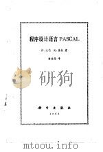 程序设计语言 PASCAL   1983  PDF电子版封面  15031·510  沃思（N.Wirth），詹森（K.Jensen）著；俞嘉惠译 