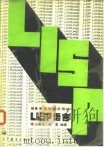 LISP语言   1990  PDF电子版封面  7040022613  马希文，宋柔编著 