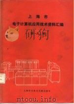 上海市电子计算机应用技术资料汇编  第9辑（1985 PDF版）