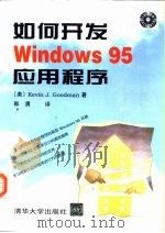 如何开发Windows 95 应用程序（1996 PDF版）