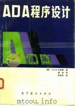 ADA程序设计   1990  PDF电子版封面  7040020068  （美）巴恩斯著；娄宾译 
