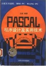 PASCAL程序设计及实用技术 长城系列微机IBM-PC WANG-PC   1990  PDF电子版封面  730200630X  王诚编著 