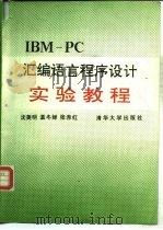 IBM-PC汇编语言程序设计实验教程   1992  PDF电子版封面  7302010331  沈美明等编 