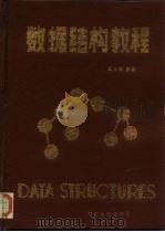 数据结构教程（1988 PDF版）