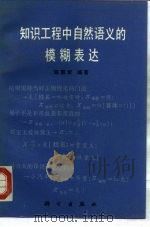 知识工程中自然语义的模糊表达   1989  PDF电子版封面  7030007603  陈国权编著 