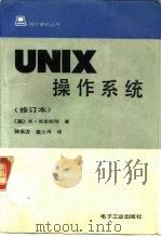 UNIX操作系统   1991  PDF电子版封面  7505310399  （美）克里斯琴（Christian，K.）著；孙玉方，董士海 