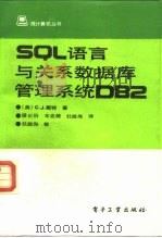 SQL语言与关系数据库管理系统DB2（1990 PDF版）