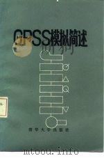 GPSS模拟简述   1983  PDF电子版封面  15235·9  （美）奥多诺万（T.M.O'Donvan）著；侯炳辉，沈利 